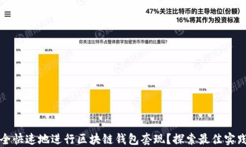 
如何安全快速地进行区块链钱包套现？探索最佳实践与技巧