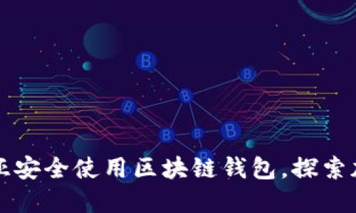 如何在澳大利亚安全使用区块链钱包，探索加密货币的未来