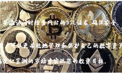 

bianoti比特币11接口后的钱包: 如何应对和存储您的数字资产/bianoti

比特币钱包, 比特币11分叉, 数字资产管理, 加密货币安全/guanjianci

引言
比特币作为全球最知名的加密货币，自其诞生以来经历了多次分叉。这些分叉不仅改变了比特币的代码，也影响了其用户的资产管理方式。2023年，比特币进行了第11次技术分叉。这一事件的特点包括全新的协议、功能和钱包管理方式。本文将详细探讨比特币11分叉后如何安全地管理和存储您的数字资产。

什么是比特币分叉？
在深入了解比特币的第11次分叉之前，有必要先解释什么是比特币分叉。通俗来说，比特币分叉是指对比特币协议代码进行修改，从而创建一个具有不同规则和特征的新版本。在比特币的历史上发生过多次这样的事件。例如，Bitcoin Cash和Bitcoin SV都是比特币原始链的分支。

分叉通常分为两种类型：软分叉和硬分叉。软分叉是向后兼容的更新，不会破坏现有用户的资产；而硬分叉则是完全不兼容的更新，用户如何选择将直接影响其数字资产的存储。

比特币11分叉的背景
比特币11分叉于2023年正式推出。这次分叉的目标是为了提高比特币的交易吞吐量，降低交易成本，并增强日常使用的可行性。随着越来越多的企业和个体投资者进入加密货币市场，交易的迅速扩张让网络面临着更大的压力。因此，比特币核心开发团队决定通过此次分叉改进这些问题。

新的协议特性包括调整区块大小，提高交易确认速度，以及矿工的奖励机制。这些变动可能会吸引新一轮的投资和关注，但也需要用户保持警惕，以防出现安全隐患。

如何选择适合比特币11分叉的钱包？
在分叉后，合适的钱包选择显得尤为重要。市场上有多种类型的钱包，包括热钱包、冷钱包和硬件钱包。每种类型都有其优缺点，用户需根据自身需求进行选择。

h4热钱包/h4
热钱包是指连网的钱包，适合日常交易。它们的使用便捷，且可以随时发送或接收比特币。然而，由于持续连接互联网，它们的安全性相对较低，易受到黑客攻击。因此，对于频繁交易的用户，使用热钱包既便捷又高效，但需采取额外的安全措施。

h4冷钱包/h4
冷钱包是指不连接互联网的传统钱包。这种类型的钱包更为安全，适合长期存储大量比特币。冷钱包通常以纸质或USB设备的形式存在。将私钥保存在离线状态可以降低被盗或丢失的风险，但在支付时却不如热钱包灵活。

h4硬件钱包/h4
硬件钱包是一种结合了热钱包和冷钱包优点的存储方式。它们将私钥存储在硬件中，即使连接互联网，私钥也不会泄露。这让用户在安全性和便利性之间找到了一种平衡。例如，Ledger和Trezor等品牌相对较为知名，支持多种加密货币，包括比特币。

分叉后钱包的设置指南
一旦选择好适合的数字钱包，用户需要按照特定的步骤进行设置。在此，我们提供一份简化的设置指南，助您顺利配置比特币11分叉后的钱包。

h4下载与安装/h4
首先，访问官方渠道下载您的钱包软件。确保您下载的是官方网站提供的版本，避免使用不明来源的软件。在安装过程中，请认真阅读用户协议，并选择好存储位置。

h4创建新钱包/h4
安装完毕后，打开软件并按照要求创建一个新钱包。系统会提示您创建密码。为了增强安全性，请选择一个复杂且难以猜测的密码。

h4备份私钥/h4
创建钱包后，系统通常会生成一个私钥或助记词。请务必妥善保存这些信息。这些是您资产的唯一访问密匙。一旦丢失，将无法找回。

h4进行首次充值/h4
在完成钱包设置后，您可以开始将比特币充值进钱包。通过扫描二维码或复制粘贴地址，您可以将比特币转账到新的钱包中。请注意，交易确认需要一定的时间，根据网络状况而定。

安全性提示
虽然比特币的使用带来了许多便利，但用户依然需要高度关注安全问题。以下是一些建议，帮助您提高比特币钱包的安全性。

h4定期更新钱包软件/h4
许多钱包开发者会定期发布更新版本。这些更新不仅可以提高安全性，还有助于增强钱包的性能。因此，务必定期检查并更新钱包软件，确保使用最新版本。

h4启用双重身份验证/h4
启用双重身份验证（2FA）是一种有效的保护措施。此功能可以在您登录账号时，要求输入额外的验证码，即使密码被盗也难以造成损失。

h4小心钓鱼攻击/h4
在加密货币领域，钓鱼攻击屡见不鲜。黑客常常伪造钱包网站或发送欺骗性邮件，诱导用户提供敏感信息。务必确保使用正确的链接，并在访问时检查网站的SSL证书，确保安全。

总结
比特币11分叉无疑为用户带来了不少便利和巨大的潜力。通过了解分叉的背景、选择合适的钱包、遵循设置步骤，并注意安全问题，用户可以更有效地管理和保护自己的数字资产。

随着加密货币市场的不断扩大，作为投资者的您需时刻保持警惕，对安全问题给予足够重视。适应技术变化，合理利用新工具，才能在变幻莫测的市场中实现您的投资目标。

期待您在比特币世界的探索之旅中，能够安全、稳定地增长自己的数字财富。无论您是新手还是老手，都希望以上的知识能对您有所帮助。为了适应未来的变化，务必不断学习与进步，成为一名有识之士。