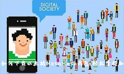 一步步教你如何下载以太坊MetaMask钱包，轻松掌握加密货币管理