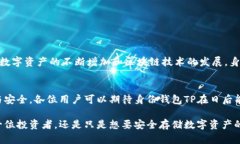   如何通过身份钱包TP提升数字资产安全性与管理