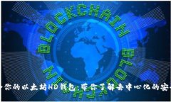 如何选择适合你的以太坊HD钱包：带你了解去中心