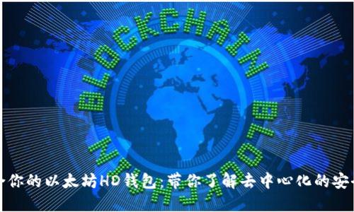如何选择适合你的以太坊HD钱包：带你了解去中心化的安全性和灵活性