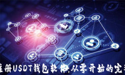 
如何注册USDT钱包软件：从零开始的完整指南