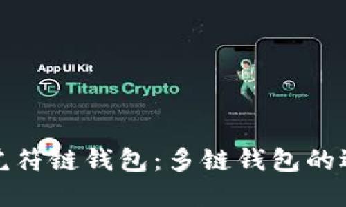 TP钱包与虎符链钱包：多链钱包的选择与比较