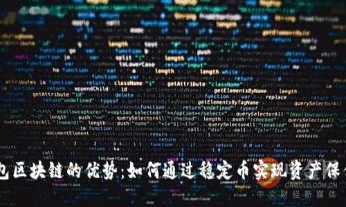 USDT钱包区块链的优势：如何通过稳定币实现资产保值与增值