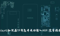ziaoti如何在TP钱包中成功转入XRP：完整指南
