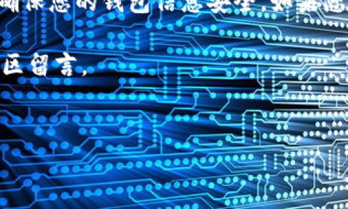 要将USDT提到钱包，您可以按照以下步骤进行操作。以下内容将为您提供详细的说明，确保您了解整个过程。

第一步：选择合适的钱包
首先，您需要选择一个可以存储USDT的钱包。市面上有多种钱包可供选择，包括：
ul
    li软件钱包：例如Trust Wallet、Exodus等，这些钱包安装方便，使用简单。/li
    li硬件钱包：例如Ledger、Trezor等，这些钱包提供更高的安全性，适合长期存储。/li
    li交易所钱包：大多数加密货币交易所（如Binance、Huobi）都提供存储功能，但安全性相对较低，建议您将资金转移到个人钱包中。/li
/ul

第二步：创建或导入钱包
在选择好钱包后，您需要创建一个新钱包或者导入现有钱包。
如果是新用户，您可以下载相关应用程序并按照提示进行注册和创建钱包。在创建钱包时，请务必保存好助记词和私钥。这些信息非常重要，丢失后将无法找回。

第三步：获取钱包地址
创建好钱包后，您需要获取您的USDT钱包地址。找到“接收”或“存款”选项，您将看到一个以“0x”开头的地址。这个地址就是您要向其转账USDT的地址。
请务必确认此地址的准确性，确保没有任何拼写错误。错误的钱包地址可能导致资金丢失。

第四步：登录交易所并提取USDT
现在，您需要登录到您存储USDT的交易平台。在账户界面中，找到“提取”或“提现”选项。选择USDT作为提取的资产。
在填写提取信息时，您需要输入之前获取的USDT钱包地址。此外，请确保选择正确的网络（例如ERC20、TRC20等），这是因为不同网络上的USDT是不同的代币。

第五步：确认提取信息
在确认提取信息后，系统通常会要求您进行二次验证，可能是通过邮件或手机短信进行确认。请按照提示完成验证。
在确认提取后，提取的USDT将会在一定时间内转账到您的钱包中。不同的平台处理速度可能会有所不同，耐心等待即可。

第六步：查收USDT
最后，您可以通过钱包的“交易记录”或“资产”页面查看您的USDT是否已经到账。如果资金成功转入，您就可以放心地管理和使用这些资金了。

总结
通过以上步骤，将USDT提到您的钱包中相对简单。但在这个过程中，要始终保持警惕，确保您的钱包信息安全。如果您是新手用户，建议在进行大额转账之前先进行小额测试，确保流程的准确性和安全性。

希望这篇文章能帮助你顺利将USDT提取到钱包中。如果您还有其他疑问，欢迎在评论区留言。

USDT, 钱包, 提现, 交易所/guanjianci  
如何顺利将USDT提到钱包？详细步骤指导