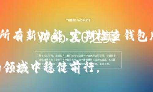 关于“TP钱包过期要不要管”的问题，首先我们需要理解TP钱包的用途和功能。TP钱包是一种用于管理加密数字货币的工具。过期的问题主要出现在技术更新以及安全性方面。接下来，我将针对这个话题进行详细解析。

TP钱包的基本概念

TP钱包，又称为Token Pocket钱包，是一种常用的数字资产管理工具。它允许用户存储、交易和管理多种加密货币。许多人使用TP钱包来管理他们的数字资产，因为它提供了安全、高效的操作体验。

什么是钱包过期？

钱包过期通常指的是钱包软件版本的更新或是因为长时间不使用导致的一些安全问题。数字货币市场变化迅速，因此钱包的功能也需要不断更新以确保兼容性和安全性。过期的钱包可能无法支持最新的技术或增加的新功能。

过期的钱包会有什么风险？

使用过期的TP钱包可能带来一些安全隐患。首先，过期版本可能存在已经被公众发现的漏洞。这使得您的资产暴露于更多潜在的攻击风险。此外，过期的钱包可能无法进行更新，这限制了您的交易能力和资产管理的灵活性。

如何判断TP钱包是否过期？

判断TP钱包是否过期的方法有很多。首先，您可以查看钱包软件的版本号，通常在钱包的设置或关于页面中可以找到。如果您的版本号低于最新发布版本，就说明您的钱包可能需要更新。其次，您也可以关注TP钱包的官方网站或社交媒体，获取最新的更新信息。

如果钱包过期，我该怎么办？

如果您的TP钱包已经过期，您需要考虑尽快进行更新。更新过程通常比较简单。您只需访问TTP钱包的官方网站，下载最新版本，然后根据提示进行安装。这样可以确保您的钱包拥有最新的安全性和功能。

是否需要处理过期的钱包？

如果您的TP钱包已经过期，建议您尽快处理。更新钱包是保护您数字资产的有效手段。过期的钱包不仅可能导致安全隐患，还可能让您错失交易机会。处理过期的钱包可以让您保持资产的安全性和流动性。

总结

总的来说，TP钱包的过期问题是一个不容忽视的安全隐患。保持钱包的更新可以增强您的安全性并确保您能够享受所有新功能。定期检查钱包版本，并及时更新，是每个数字资产持有者应该养成的习惯。

在关注数字资产安全的同时，合理使用钱包工具，并保持对市场动态的敏感性，将有助于您在这个充满机遇与挑战的领域中稳健前行。