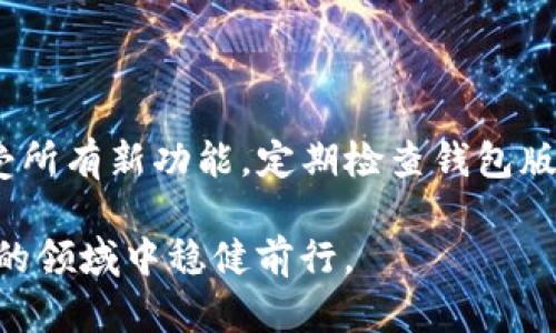 关于“TP钱包过期要不要管”的问题，首先我们需要理解TP钱包的用途和功能。TP钱包是一种用于管理加密数字货币的工具。过期的问题主要出现在技术更新以及安全性方面。接下来，我将针对这个话题进行详细解析。

TP钱包的基本概念

TP钱包，又称为Token Pocket钱包，是一种常用的数字资产管理工具。它允许用户存储、交易和管理多种加密货币。许多人使用TP钱包来管理他们的数字资产，因为它提供了安全、高效的操作体验。

什么是钱包过期？

钱包过期通常指的是钱包软件版本的更新或是因为长时间不使用导致的一些安全问题。数字货币市场变化迅速，因此钱包的功能也需要不断更新以确保兼容性和安全性。过期的钱包可能无法支持最新的技术或增加的新功能。

过期的钱包会有什么风险？

使用过期的TP钱包可能带来一些安全隐患。首先，过期版本可能存在已经被公众发现的漏洞。这使得您的资产暴露于更多潜在的攻击风险。此外，过期的钱包可能无法进行更新，这限制了您的交易能力和资产管理的灵活性。

如何判断TP钱包是否过期？

判断TP钱包是否过期的方法有很多。首先，您可以查看钱包软件的版本号，通常在钱包的设置或关于页面中可以找到。如果您的版本号低于最新发布版本，就说明您的钱包可能需要更新。其次，您也可以关注TP钱包的官方网站或社交媒体，获取最新的更新信息。

如果钱包过期，我该怎么办？

如果您的TP钱包已经过期，您需要考虑尽快进行更新。更新过程通常比较简单。您只需访问TTP钱包的官方网站，下载最新版本，然后根据提示进行安装。这样可以确保您的钱包拥有最新的安全性和功能。

是否需要处理过期的钱包？

如果您的TP钱包已经过期，建议您尽快处理。更新钱包是保护您数字资产的有效手段。过期的钱包不仅可能导致安全隐患，还可能让您错失交易机会。处理过期的钱包可以让您保持资产的安全性和流动性。

总结

总的来说，TP钱包的过期问题是一个不容忽视的安全隐患。保持钱包的更新可以增强您的安全性并确保您能够享受所有新功能。定期检查钱包版本，并及时更新，是每个数字资产持有者应该养成的习惯。

在关注数字资产安全的同时，合理使用钱包工具，并保持对市场动态的敏感性，将有助于您在这个充满机遇与挑战的领域中稳健前行。