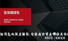 区块链钱包的深度解析：它能为你带来哪些具体