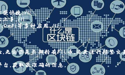 截至我最后的更新，TP钱包（TokenPocket）确实支持多种加密货币，包括FIL（Filecoin）币。如果你想了解TP钱包是否支持FIL币，以下是一些相关信息和使用TP钱包的优势。

什么是TP钱包？
TP钱包是一个多链数字资产钱包，用户可以在其中安全地存储、管理和交易各种加密货币。它凭借用户友好的界面和强大的功能而广受欢迎。

TP钱包支持的币种
TP钱包支持以太坊、比特币、波场、EOS等多个区块链上的各种代币。FIL币是Filecoin网络上的原生代币，用户可以通过TP钱包安全地存储和交易这类代币。

如何在TP钱包中添加FIL币
使用TP钱包管理FIL币非常简单。首先，你需要下载并安装TP钱包。注册或登录账户后，你可以通过以下步骤添加FIL币：
ol
    li进入钱包主页，点击“资产”标签。/li
    li选择“添加资产”选项。/li
    li在搜索框中输入“FIL”或“Filecoin”，找到相应代币。/li
    li点击“添加”按钮，将其添加到你的资产列表中。/li
/ol

TP钱包的安全性
TP钱包高度重视用户的资产安全。它采用了多重安全措施，包括私钥本地存储、加密技术等。此外，用户也可以设置密码和指纹解锁，提高钱包的安全性。

使用TP钱包的优势
使用TP钱包的优势不仅仅在于支持FIL币。它还提供以下几个亮点：
ul
    listrong多链支持：/strong用户可以在一个钱包中管理多个不同的链和资产，方便快捷。/li
    listrong用户友好的界面：/strong无论是新手还是经验丰富的用户，都能够轻松上手。/li
    listrong丰富的功能：/strong除了基本的存储和转账功能，TP钱包还支持 DApp、DeFi等多种应用。/li
/ul

总结
TP钱包作为一个支持FIL币的数字钱包，为用户提供了安全、便捷的数字资产管理体验。无论你是长期持有FIL币，还是进行频繁交易，TP钱包都能够满足你的需求。对于加密货币爱好者来说，它是一个不可或缺的工具。

如果你想知道最新的动态或发展，建议定期访问TP钱包的官方网站或官方社交媒体平台，获取最准确的信息。