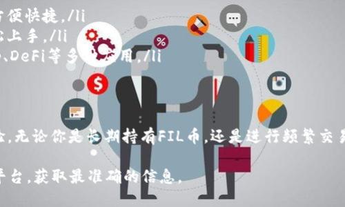 截至我最后的更新，TP钱包（TokenPocket）确实支持多种加密货币，包括FIL（Filecoin）币。如果你想了解TP钱包是否支持FIL币，以下是一些相关信息和使用TP钱包的优势。

什么是TP钱包？
TP钱包是一个多链数字资产钱包，用户可以在其中安全地存储、管理和交易各种加密货币。它凭借用户友好的界面和强大的功能而广受欢迎。

TP钱包支持的币种
TP钱包支持以太坊、比特币、波场、EOS等多个区块链上的各种代币。FIL币是Filecoin网络上的原生代币，用户可以通过TP钱包安全地存储和交易这类代币。

如何在TP钱包中添加FIL币
使用TP钱包管理FIL币非常简单。首先，你需要下载并安装TP钱包。注册或登录账户后，你可以通过以下步骤添加FIL币：
ol
    li进入钱包主页，点击“资产”标签。/li
    li选择“添加资产”选项。/li
    li在搜索框中输入“FIL”或“Filecoin”，找到相应代币。/li
    li点击“添加”按钮，将其添加到你的资产列表中。/li
/ol

TP钱包的安全性
TP钱包高度重视用户的资产安全。它采用了多重安全措施，包括私钥本地存储、加密技术等。此外，用户也可以设置密码和指纹解锁，提高钱包的安全性。

使用TP钱包的优势
使用TP钱包的优势不仅仅在于支持FIL币。它还提供以下几个亮点：
ul
    listrong多链支持：/strong用户可以在一个钱包中管理多个不同的链和资产，方便快捷。/li
    listrong用户友好的界面：/strong无论是新手还是经验丰富的用户，都能够轻松上手。/li
    listrong丰富的功能：/strong除了基本的存储和转账功能，TP钱包还支持 DApp、DeFi等多种应用。/li
/ul

总结
TP钱包作为一个支持FIL币的数字钱包，为用户提供了安全、便捷的数字资产管理体验。无论你是长期持有FIL币，还是进行频繁交易，TP钱包都能够满足你的需求。对于加密货币爱好者来说，它是一个不可或缺的工具。

如果你想知道最新的动态或发展，建议定期访问TP钱包的官方网站或官方社交媒体平台，获取最准确的信息。