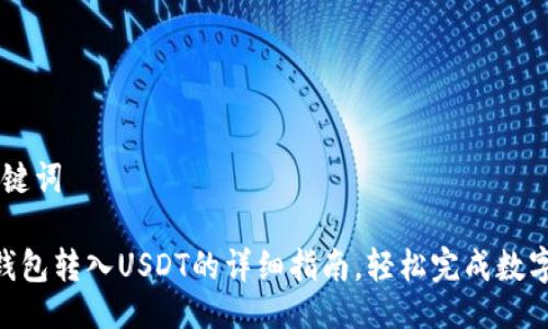 ## 与关键词

imToken钱包转入USDT的详细指南，轻松完成数字资产管理