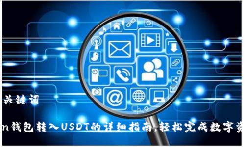 ## 与关键词

imToken钱包转入USDT的详细指南，轻松完成数字资产管理