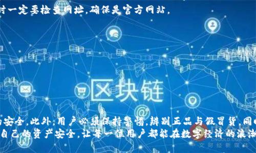    如何识别TP钱包的真伪，确保个人资产安全  / 
 guanjianci  TP钱包, 真假识别, 数字资产安全, 钱包安全  /guanjianci 

引言
随着数字资产的发展，越来越多的人开始接触虚拟货币和区块链技术。其中，TP钱包作为一种流行的数字资产管理工具，吸引了许多用户。然而，市场上存在不少假冒的钱包，给用户带来了巨大的风险。识别TP钱包的真伪，是每个投资者不可忽视的重要课题。本文将详细探讨如何识别TP钱包的真伪，以确保个人资产的安全。

TP钱包的基本概述
TP钱包是一款支持多种数字资产的移动端钱包。它不仅提供了虚拟货币的存储功能，还支持买卖、转账、获取收益等多种功能。TP钱包因其操作简便、安全性高而受到用户青睐。但随着其 popularity 增长，假冒APP也随之出现，导致许多投资者遭受损失。

为什么要识别TP钱包的真伪
当今社会，安全问题是任何投资者都不得不面对的挑战。假冒的钱包可能会导致以下几种危险：
ul
    listrong资产损失：/strong假冒钱包可能会窃取用户的私钥，导致用户数字资产被盗取。/li
    listrong个人信息泄露：/strong许多假冒钱包会要求用户输入个人信息，一旦泄露，可能会造成更大的安全隐患。/li
    listrong投资损失：/strong在假冒平台上进行交易，用户可能不仅要面临资产损失，还会遭受投资陷阱的欺诈。/li
/ul

识别TP钱包真伪的方法
识别TP钱包的真伪并非难事，只需从以下几个方面进行检验即可：

h41. 官方渠道下载/h4
首先，最重要的一点是选择正规渠道下载TP钱包。用户可以通过官方的官方网站或知名的应用商店（如Google Play、Apple App Store）进行下载。确保下载的版本与官方网站提供的版本一致，可以有效避免安装到假冒软件。

h42. 检查钱包版本/h4
每个应用程序都会有版本号，用户在下载后应及时检查版本信息。可以在TP钱包的官方网站上找到最新版本信息，与自己下载的版本进行对比。如果发现版本不符，很可能是下载了假冒软件。

h43. 查看用户评价/h4
在应用商店中，用户评价是一项重要的参考指标。真实用户的反馈可以帮助新用户了解钱包的真实情况。如果某个钱包的评论普遍为负，且问题集中在安全性上，用户应谨慎下载。

h44. 查看官方网站与社交媒体/h4
TP钱包的官方网站和社交媒体账户是公司正式发布信息的主要渠道。用户应该查看这些平台上是否有相关的安全提示和更新日志。如果发现官方网站没有专门提及某些特性或者更新，用户需要保持警惕，避免下载不明来源的钱包。

安全使用TP钱包的技巧
除了识别TP钱包的真伪外，用户还应掌握一些安全使用技巧，以更好地保护自己的资产：

h41. 保管好私钥/h4
私钥是数字资产的处理凭证。用户应将私钥妥善保管，避免随意分享。有些用户习惯性将私钥存放在手机或云端，这种做法极其危险，推荐使用硬件钱包等更加安全的方式。

h42. 启用双重认证/h4
若TP钱包支持双重认证（2FA）功能，用户应主动启用。双重认证可以增加账户的安全性，即使密码泄露，攻击者仍需借助另一种方式获取访问权限。

h43. 定期更新/h4
TP钱包的开发团队定期推出更新，以修复潜在的安全漏洞。用户应及时更新自己的钱包，以确保使用的是最新版本。及时的维护和更新，能够大幅度降低被攻击的风险。

h44. 提高警惕性/h4
在进行资金转账时，用户应再次确认对方信息，避免因粗心导致的资金转移错误。此外，用户应警惕任何不明的链接和请求，以防钓鱼攻击。

TP钱包安全风险与常见问题
使用TP钱包过程中，用户可能会遇到一些常见安全风险与问题，如下：

h41. 钓鱼攻击/h4
钓鱼攻击是黑客利用伪造网站或信息，诱导用户输入账户信息的手法。一旦用户上当，黑客就能轻易获取资金。因此，用户在登录钱包时一定要检查网址，确保是官方网站。

h42. 恶意软件/h4
一些恶意软件下载后可以窃取用户数据，用户应安装正规的杀毒软件，并定期进行系统扫描，以保持设备的安全。

h43. 账户被盗/h4
若绿化不当，用户的账户极有可能会被盗取。在使用TP钱包的同时，用户应时刻警惕可能的不法行为，确保密保及登录信息安全。

总结
识别TP钱包的真伪是每位数字资产用户都必须要了解的基本知识。通过官方渠道下载、及时更新、谨慎操作，可以有效保障数字资产的安全。此外，用户必须保持警惕，辨别正品与假冒货，同时了解常见的安全风险，以便在数字货币的投资道路上走得更稳，更远。
保持对数字资产安全的敏感，才能更好地享受区块链技术带来的便利与红利。希望本文的介绍能够帮助用户识别TP钱包的真伪，保护自己的资产安全，让每一位用户都能在数字经济的浪潮中乘风破浪。