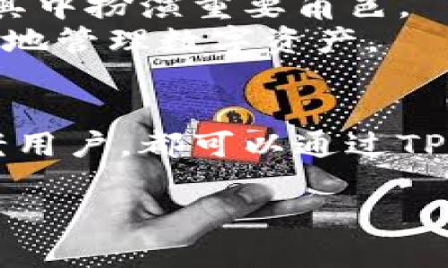 在回答这个问题之前，首先我们来理解一下BSC链和TP钱包。

BSC链简介
BSC（Binance Smart Chain）是由币安（Binance）推出的一条区块链，旨在提供一个快速、低费用的智能合约环境。BSC的设计宗旨是与以太坊兼容，这使得开发者可以容易地将以太坊上的项目迁移到BSC上。BSC的交易确认时间通常在3秒以内，并且交易手续费远低于以太坊。

TP钱包简介
TP钱包（TokensPocket），是一款多链数字货币钱包，支持多种区块链资产的存储和交易。它不仅支持以太坊，还支持BSC、HECO、OKExChain等多个公链，用户可以在一个钱包中管理不同链上的资产。TP钱包因其用户友好的界面和多功能性而受到许多加密货币用户的喜爱。

BSC链与TP钱包的兼容性
综上所述，TP钱包当然支持BSC链。用户可以轻松地在TP钱包中管理BSC链上的资产，包括存储、发送和接收各种代币。同时，TP钱包提供了一系列去中心化应用（DApps）链接，允许用户在BSC链上进行去中心化交易。

如何在TP钱包中使用BSC链
在TP钱包中使用BSC链相对简单。以下是几个基本步骤：

h4步骤一：下载TP钱包/h4
首先，用户需要下载TP钱包应用程序，可以在App Store或Google Play中找到。

h4步骤二：创建或导入钱包/h4
用户可以选择创建一个新钱包或者导入已经存在的钱包。新钱包创建后，务必妥善保管助记词，以免丢失资产。

h4步骤三：添加BSC链/h4
打开TP钱包后，用户可以在“设置”中找到“链管理”，并选择添加BSC链。这个过程非常简单，直接按照提示进行操作即可。

h4步骤四：存储和转账资产/h4
在BSC链被添加后，用户可以选择从其他平台转入BNB或其他BSC代币，或者直接在TP钱包中生成BSC地址并进行转账。

使用TP钱包的优势
使用TP钱包来管理BSC链上的资产具有很多优势：
ul
    listrong用户友好：/strongTP钱包的界面设计简单直观，即使是新手用户也能迅速上手。/li
    listrong安全性高：/strongTP钱包采用了多种安全措施，包括私钥本地存储，确保用户的资产安全。/li
    listrong支持多种资产：/strong用户可以同时管理多个链的资产，简化了资产管理流程。/li
    listrong丰富的功能：/strongTP钱包不仅支持基本的转账功能，还提供DApps、DeFi、NFT等多种功能。/li
/ul

BSC链和TP钱包的前景
BSC链以其高性能和低手续费，迅速获得了市场的关注。随着越来越多的项目选择在BSC上构建，TP钱包作为一个多链钱包，将在其中扮演重要角色。
未来，TP钱包可能会继续扩展其DApp生态系统以及对其他区块链的支持。这将进一步增强用户的体验，使其能够在多个链上轻松地管理数字资产。

总结
总而言之，TP钱包是一个支持BSC链的数字货币钱包。它为用户在BSC链上提供了方便的资产管理和交易体验。无论是新手还是老用户，都可以通过TP钱包有效地管理他们的加密资产。在这个快速发展的区块链环境中，利用TP钱包管理BSC链上的资产，将是一个明智的选择。

通过以上讨论，相信您对BSC链支持TP钱包的情况有了清晰的了解。如果您还有其他问题或者需要更深入的指导，欢迎随时咨询。