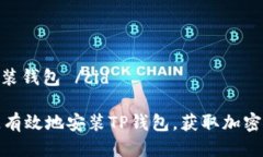 cid TP安装钱包 /cid如何快速有效地安装TP钱包，获