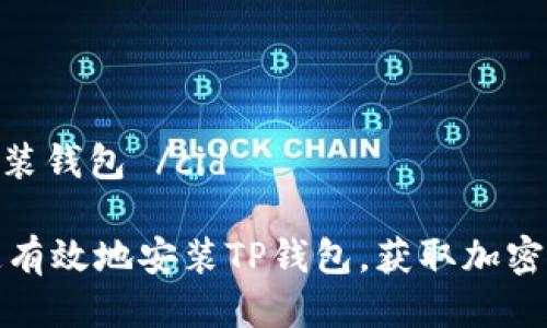 cid TP安装钱包 /cid

如何快速有效地安装TP钱包，获取加密资产收益