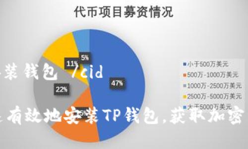 cid TP安装钱包 /cid

如何快速有效地安装TP钱包，获取加密资产收益