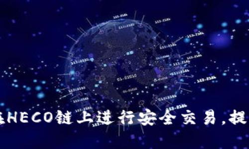 如何使用TP钱包在HECO链上进行安全交易，提升收益和管理资产