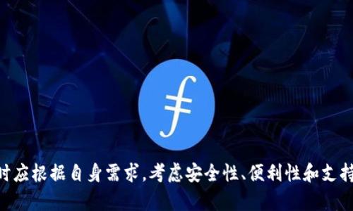 区块链钱包是存储和管理数字货币的重要工具。它们不仅用于存取加密货币，还允许用户进行交易、查看余额等。以下是几个主要的区块链钱包，每种钱包都有其独特的功能和适用场景。

### 1. 热钱包（Hot Wallets）

热钱包是指连接互联网的钱包。它们使用便捷，适合日常交易。

#### 1.1 Coinbase Wallet
Coinbase Wallet 是由著名平台 Coinbase 提供的数字钱包。它支持多种数字货币，包括比特币、以太坊等。用户可以通过手机轻松管理他们的资产。

#### 1.2 Metamask
Metamask 是一种浏览器扩展和移动应用程序，主要用于管理以太坊及其Token。它方便用户与去中心化应用（DApps）交互。

### 2. 冷钱包（Cold Wallets）

冷钱包是指不连接互联网的钱包，这样可以降低黑客攻击的风险。它们通常适合长期持有数字货币。

#### 2.1 Ledger Nano S/X
Ledger 是知名的硬件钱包品牌。Ledger Nano S 和 Ledger Nano X 可以支持多种数字货币，且具有高级安全性。用户可以安全地存储自己的私钥。

#### 2.2 Trezor
Trezor 是另一款著名的硬件钱包。它具有用户友好的界面和强大的安全特性，可以存储比特币以及其他加密货币。

### 3. 软件钱包（Software Wallets）

软件钱包通常是应用程序，既可以在电脑上使用，也可以在手机上下载。它们在安全性和便利性之间达到了较好的平衡。

#### 3.1 Exodus
Exodus 是一款多币种软件钱包，拥有友好的用户界面。它支持多种加密货币并允许用户进行即时兑换。

#### 3.2 Electrum
Electrum 是比特币专用钱包，以其快速和轻量级的特性著称。它支持多种安全功能，如2FA（双重身份验证）。

### 4. 网页钱包（Web Wallets）

网页钱包是通过浏览器访问的网络钱包。它们方便但安全相对较低。

#### 4.1 Blockchain.com Wallet
Blockchain.com Wallet 是最早的数字钱包之一。用户可以通过网页或手机应用轻松管理他们的账户。

#### 4.2 Binance Wallet
Binance Wallet 是由著名交易所 Binance 提供的一款钱包。它支持多种加密货币，并且与交易所的功能紧密结合。

### 5. 移动钱包（Mobile Wallets）

移动钱包是一种专为手机用户设计的钱包，支持多种加密货币。

#### 5.1 Trust Wallet
Trust Wallet 是 Binance 旗下的钱包，它支持以太坊及其Token。用户可以轻松管理自己的资产，并与DApps进行互动。

#### 5.2 Mycelium
Mycelium 是一款比特币专用移动钱包，支持高级功能，如离线交易和硬件钱包集成。

### 结论

选择适合自己的区块链钱包是管理数字资产的第一步。热钱包、冷钱包、软件钱包、网页钱包和移动钱包各有优缺点。用户在选择时应根据自身需求，考虑安全性、便利性和支持的货币种类等因素。希望上述信息能帮助你更好地理解不同类型的区块链钱包，并选择合适的工具进行数字资产的管理和交易。