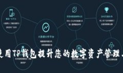 如何通过使用TP钱包提升您的数字资产管理与交易