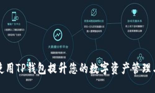 如何通过使用TP钱包提升您的数字资产管理与交易效率