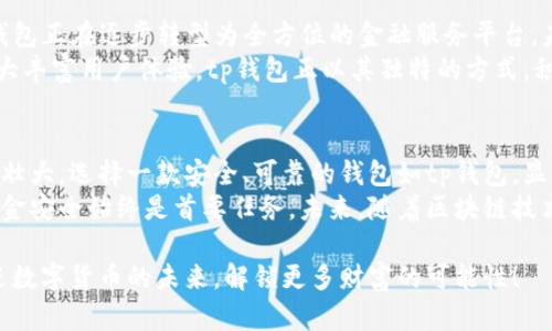 tiaotitp钱包：加密货币的安全存储与管理解决方案/tiaoti  
tp钱包, 加密货币, 数字货币, 钱包安全/guanjianci  

什么是tp钱包？  
在如今这个数字经济飞速发展的年代，加密货币正逐渐走入人们的生活。为了更好地管理和保护这些虚拟资产，许多人开始寻求安全高效的存储解决方案。这时候，tp钱包应运而生。  
tp钱包是一种数字货币钱包，旨在安全地存储、管理和交易各种加密货币。不同于传统的银行账户，tp钱包使用区块链技术，确保用户的资产安全性和隐私。无论是比特币、以太坊，还是其他各类山寨币，tp钱包都为投资者提供了便捷的管理工具。  

tp钱包的优势  
使用tp钱包的最大好处之一在于其安全性。用户可以通过私钥保管自己的资产，私钥是唯一的，只有用户本人知道。即使黑客入侵，也无法获取用户的虚拟货币。与此不同的是，许多中心化交易平台可能面临数据泄露和跑路的风险，使用tp钱包使得资产的私密性和安全性大大增强。  
此外，tp钱包具有友好的用户界面。即使是新手用户，也可以轻松上手。操作简单，支持多种语言，使得不同国家和地区的用户都能轻松使用。通过tp钱包，用户可以随时随地进行资产管理，无需在繁忙的交易所中来回切换。  

如何使用tp钱包？  
使用tp钱包非常简单，以下是几个基本步骤：  
ol  
  listrong下载和安装：/strong用户首先需要从官方网站下载tp钱包，并根据提示进行安装。安装过程快速而简单，很少需要专业知识。/li  
  listrong创建账户：/strong下载完成后，打开应用，选择创建新账户。系统会引导用户生成一组私钥和助记词，务必将其记录下来并妥善保存。/li  
  listrong充值资产：/strong用户可以通过手机应用或者电脑端将加密货币转入tp钱包。交易的过程直观易懂，用户只需输入接收地址和转账金额即可。/li  
  listrong进行交易：/strong用户可以随时在tp钱包中进行交易，支持转账、提现等多种功能。一键操作即可完成，大大提升了用户体验。/li  
/ol  

tp钱包支持的加密货币  
tp钱包不仅支持主流的比特币（BTC）、以太坊（ETH）等数字货币，还有多种山寨币。无论用户投资何种加密资产，tp钱包都能为其提供支持。在快速变化的市场中，tp钱包能够更新支持更多的新兴货币，帮助用户把握每一个投资机会。  

安全性的重要性  
在加密货币领域，安全性无疑是首位。tp钱包通过多个层次的安全保障措施，最大限度地保护用户资产。首先，采用了双重认证功能，这意味着即使有人知道您的密码，也无法轻易进入账户。此外，tp钱包还有冷存储功能，将绝大部分资金存放在离线环境中，以免受到网络攻击。  
用户可以随时调整安全设置，如密码长度、复杂度等。这不仅增强了账户的安全性，还有助于用户培养良好的资产管理习惯。strong安全意识是每个投资者必备的素养，而tp钱包正是为这样的意识提供支持。/strong  

tp钱包的未来展望  
随着区块链技术的发展，tp钱包的功能也在不断扩展。从简单的资产管理到跨链交易、去中心化金融（DeFi）服务等，tp钱包正在逐步转型为全方位的金融服务平台。未来，用户不仅能够在tp钱包中管理资产，还可以参与到各种区块链项目，甚至进行链上治理。  
此外，tp钱包还积极探索NFT（非同质化代币）市场。随着数字收藏品的流行，用户在tp钱包中进行NFT交易和管理，将极大丰富用户体验。tp钱包正以其独特的方式，积极投入到这场数字经济革命中。  

结语  
总的来说，tp钱包不仅是一款易于使用的加密货币管理工具，更是维护用户资产安全的重要保障。随着加密货币市场的壮大，选择一款安全、可靠的钱包如tp钱包，显得尤为重要。无论你是新手还是老人，在这个快速发展的数字货币世界中，tp钱包始终是值得信赖的伙伴。  
希望通过这篇文章，大家能够更加深入地了解tp钱包以及其带来的便利和安全保障。不论你的投资策略是什么，确保资金安全始终是首要任务。未来，随着区块链技术的不断创新，我们期待tp钱包能够为用户提供更多的可能性与便利。  

通过上面的讨论，希望大家对tp钱包有了更清晰的认识。如果您尚未体验tp钱包，抓紧时间下载试用吧！让我们一起走进数字货币的未来，解锁更多财富的可能性！