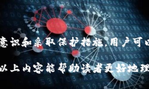 区块链钱包事件是指与区块链钱包相关的一系列事件或现象。这些事件可能包括安全漏洞、黑客攻击、用户资金丢失、平台更新，以及社区对一些钱包的更新或更改等。区块链钱包作为存储数字资产和进行交易的工具，其安全性和可靠性受到广泛关注。以下是关于区块链钱包事件的一些重要信息。

1. 区块链钱包的定义与作用
区块链钱包是一种数字工具，用于存储和管理加密货币。它能够生成和保存公钥和私钥。公钥类似于银行账户号码，而私钥则类似于密码，用户需要保密以确保资产安全。
区块链钱包的主要功能包括发送和接收加密资产、查看余额、交易记录和生成新的地址等。市场上有多种类型的区块链钱包，例如热钱包（在线钱包）、冷钱包（离线钱包）和硬件钱包等。

2. 区块链钱包事件的分类
区块链钱包事件可以分为几类。首先是安全事件，安全事件包括黑客攻击、捅漏事件、钓鱼攻击等。这些事件通常会导致用户资金的损失，给用户带来极大的不安和担忧。
其次是平台更新事件。有时钱包服务商会推出新版本以提高性能或安全性。这些更新可以改善用户体验，但也可能导致一些操作的不便。
最后，社区事件也是一个不容忽视的部分。用户的反馈和建议可能影响钱包的开发方向，甚至推动某些新功能的实现。

3. 重大区块链钱包事件案例
一系列重大事件在过去几年中震动了整个加密货币世界。例如，某知名枪斗区块链钱包在一次黑客攻击中遭受了数百万美元的损失。这起事件引发了用户对钱包安全性的强烈关注，许多人开始重新审视他们的数字资产存储方式。
还有一些事件与平台的更新直接相关。例如，一次重要的更新导致用户无法访问他们的资金，影响了数以千计的用户。这类事件通常会引发激烈的讨论和争议，尤其是在社交媒体上。

4. 如何保护自己的区块链钱包
在区块链钱包频频发生事件的背景下，用户应当采取措施保护自己的资产。首先，选择知名度高、安全性强的钱包平台。其次，启用双重验证功能，增加多层安全防护。
此外，不要随意点击不明链接，应该提高警惕，避免成为钓鱼攻击的受害者。定期备份钱包的私钥也是必要的，以防止因设备损坏而导致的资金损失。

5. 未来的区块链钱包趋势
随着科技的进步，区块链钱包也在不断演变。未来的钱包将更加注重用户体验和安全性。可能会出现更多具有智能合约功能的钱包，支持更复杂的交易和资产管理。
此外，用户教育也将变得越来越重要。钱包服务商需要引导用户了解如何安全使用钱包、识别可能的威胁等。

总结
区块链钱包事件反映了加密货币世界的发展与挑战。用户在享受数字资产带来便捷的同时，也需要时刻关注安全问题。通过增强安全意识和采取保护措施，用户可以更好地管理他们的数字财富。

区块链钱包事件是一个复杂且多变的主题。随着技术的不断进步和市场的不断发展，了解这些事件的背景和影响变得日益重要。希望以上内容能帮助读者更好地理解区块链钱包及其相关事件。