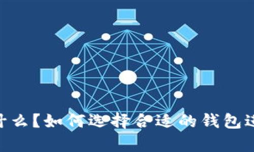 USDT是什么？如何选择合适的钱包进行存储？