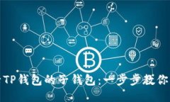 如何登录TP钱包的子钱包：一步步教你轻松进入