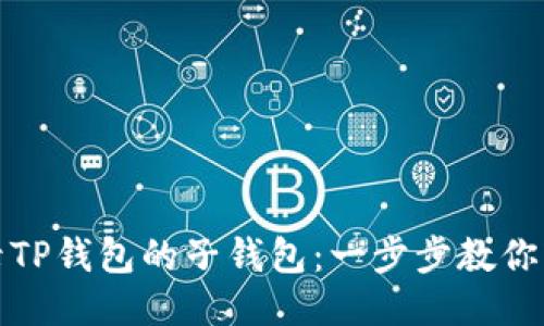 如何登录TP钱包的子钱包：一步步教你轻松进入