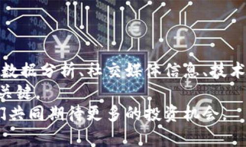   以太坊钱包走势查询技巧：简单实用方法揭示投资机会 / 

 guanjianci 以太坊, 钱包, 走势查询, 投资机会 /guanjianci 

引言
在加密货币的世界里，以太坊不仅是首屈一指的平台，它也是许多投资者和开发者的选择。随着市场的波动，监测以太坊钱包的走势变得尤为重要。了解如何有效查询这些走势，可以帮助你做出更明智的投资决策。在这篇文章中，我们将深入探讨一些实用的技巧和工具，帮助你更好地理解以太坊的市场动态。

第一部分：了解以太坊及其钱包
以太坊（Ethereum）是一种去中心化的平台，允许开发者在其区块链上构建和部署智能合约和去中心化应用（DApps）。以太坊的钱包保存着用户的以太币（ETH）和其他基于以太坊的代币。在交易时，这些钱包的余额和活动都会影响市场走势。
了解以太坊钱包的工作原理是第一步。用户选择不同类型的钱包，主要包括热钱包和冷钱包。热钱包在线连接，随时可用，适合频繁交易；冷钱包则离线存储，更适合长期持有。

第二部分：使用区块链浏览器查询钱包余额和交易记录
区块链浏览器是查看以太坊钱包动态的最佳工具。你可以通过这些浏览器查询单一钱包的实时余额以及其历史交易记录。常用的区块链浏览器包括Etherscan和Etherchain。
使用这些工具非常简单。只需在浏览器的搜索框中输入以太坊钱包地址，就能看到该地址的所有交易历史。这包括交易的时间、金额、费率以及接收地址等信息。
通过观察这些数据，你可以捕捉到市场的动向。例如，如果某个钱包频繁交易大额以太币，就可能表明该用户正在进出市场，从而影响市场情绪。

第三部分：分析市场走势与实时数据
除了查询钱包的具体数据，了解市场的整体走势同样重要。许多网站提供实时的加密货币市场数据，包括以太坊的市值、交易量以及涨跌幅等。例如，CoinMarketCap和CryptoCompare都是值得关注的平台。
查看市场走势时，可以关注以下几个关键指标：
ul
    li市值：这反映出整个以太坊市场的规模和健康状况。/li
    li交易量：高交易量通常意味着强劲的市场活动。/li
    li价格波动性：大幅波动可能是市场不稳定的信号。/li
/ul
通过结合钱包查询与市场数据分析，可以更深入地了解以太坊的动态。这对于制定投资策略至关重要。

第四部分：社交媒体与新闻的影响
在加密货币领域，社交媒体和新闻能够迅速影响市场情绪。Twitter、Reddit等平台上，加密社区的讨论和预测常常能够引导走势。因此，保持关注，有助于你获取第一手信息。
同时，可以关注一些知名的分析师和研究机构。他们经常在社交媒体上分享市场分析和趋势预测。这些见解可能帮助你捕捉到投资机会。

第五部分：技术分析与指标
如果你对数字货币投资有更深的理解，技术分析将是一个不可或缺的工具。通过分析价格走势、交易量、支撑与阻力位，你可以找到潜在的买入或卖出时机。
一些常用的技术指标包括：移动平均线（MA）、相对强弱指数（RSI）和布林带（Bollinger Bands）。这些工具有助于你判断市场的超买或超卖状态。
结合钱包查询与技术分析，使你的投资决策更加科学。

第六部分：风险管理与长期投资策略
尽管技术分析和走势查询能够提供有效的市场见解，但任何投资都存在风险。建立一个合理的风险管理策略是必要的。
首先，制定明确的投资目标。你是为短期交易还是为了长期持有？明确目标后，可以决定投资比例与风险承受能力。
其次，分散投资可以减少风险。尝试将资金分配到不同的加密资产中，而不是全部集中在以太坊上。
最后，设定止损点。当市场走势不如预期时，及时止损可以有效保护你的投资。

第七部分：总结与未来展望
在加密货币投资中，了解以太坊钱包的走势查询不仅能够帮助你监控投资状况，还能为你把握市场机会提供依据。结合区块链浏览器、市场数据分析、社交媒体信息、技术指标和有效的风险管理策略，能够提高你在加密市场中的成功率。
未来，随着以太坊网络的持续发展与更新，其市场动态也将不断变化。因此，保持学习，提高自身的投资能力，将是你在加密货币领域获利的关键。
总之，掌握以太坊钱包走势查询的技巧，不仅是提升投资决策能力的手段，更是实现财富增长的有效途径。在这个变化迅速的市场中，让我们共同期待更多的投资机会。