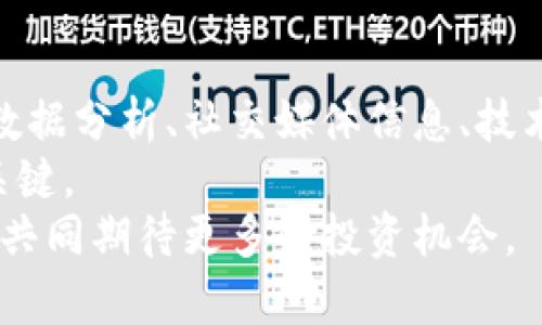   以太坊钱包走势查询技巧：简单实用方法揭示投资机会 / 

 guanjianci 以太坊, 钱包, 走势查询, 投资机会 /guanjianci 

引言
在加密货币的世界里，以太坊不仅是首屈一指的平台，它也是许多投资者和开发者的选择。随着市场的波动，监测以太坊钱包的走势变得尤为重要。了解如何有效查询这些走势，可以帮助你做出更明智的投资决策。在这篇文章中，我们将深入探讨一些实用的技巧和工具，帮助你更好地理解以太坊的市场动态。

第一部分：了解以太坊及其钱包
以太坊（Ethereum）是一种去中心化的平台，允许开发者在其区块链上构建和部署智能合约和去中心化应用（DApps）。以太坊的钱包保存着用户的以太币（ETH）和其他基于以太坊的代币。在交易时，这些钱包的余额和活动都会影响市场走势。
了解以太坊钱包的工作原理是第一步。用户选择不同类型的钱包，主要包括热钱包和冷钱包。热钱包在线连接，随时可用，适合频繁交易；冷钱包则离线存储，更适合长期持有。

第二部分：使用区块链浏览器查询钱包余额和交易记录
区块链浏览器是查看以太坊钱包动态的最佳工具。你可以通过这些浏览器查询单一钱包的实时余额以及其历史交易记录。常用的区块链浏览器包括Etherscan和Etherchain。
使用这些工具非常简单。只需在浏览器的搜索框中输入以太坊钱包地址，就能看到该地址的所有交易历史。这包括交易的时间、金额、费率以及接收地址等信息。
通过观察这些数据，你可以捕捉到市场的动向。例如，如果某个钱包频繁交易大额以太币，就可能表明该用户正在进出市场，从而影响市场情绪。

第三部分：分析市场走势与实时数据
除了查询钱包的具体数据，了解市场的整体走势同样重要。许多网站提供实时的加密货币市场数据，包括以太坊的市值、交易量以及涨跌幅等。例如，CoinMarketCap和CryptoCompare都是值得关注的平台。
查看市场走势时，可以关注以下几个关键指标：
ul
    li市值：这反映出整个以太坊市场的规模和健康状况。/li
    li交易量：高交易量通常意味着强劲的市场活动。/li
    li价格波动性：大幅波动可能是市场不稳定的信号。/li
/ul
通过结合钱包查询与市场数据分析，可以更深入地了解以太坊的动态。这对于制定投资策略至关重要。

第四部分：社交媒体与新闻的影响
在加密货币领域，社交媒体和新闻能够迅速影响市场情绪。Twitter、Reddit等平台上，加密社区的讨论和预测常常能够引导走势。因此，保持关注，有助于你获取第一手信息。
同时，可以关注一些知名的分析师和研究机构。他们经常在社交媒体上分享市场分析和趋势预测。这些见解可能帮助你捕捉到投资机会。

第五部分：技术分析与指标
如果你对数字货币投资有更深的理解，技术分析将是一个不可或缺的工具。通过分析价格走势、交易量、支撑与阻力位，你可以找到潜在的买入或卖出时机。
一些常用的技术指标包括：移动平均线（MA）、相对强弱指数（RSI）和布林带（Bollinger Bands）。这些工具有助于你判断市场的超买或超卖状态。
结合钱包查询与技术分析，使你的投资决策更加科学。

第六部分：风险管理与长期投资策略
尽管技术分析和走势查询能够提供有效的市场见解，但任何投资都存在风险。建立一个合理的风险管理策略是必要的。
首先，制定明确的投资目标。你是为短期交易还是为了长期持有？明确目标后，可以决定投资比例与风险承受能力。
其次，分散投资可以减少风险。尝试将资金分配到不同的加密资产中，而不是全部集中在以太坊上。
最后，设定止损点。当市场走势不如预期时，及时止损可以有效保护你的投资。

第七部分：总结与未来展望
在加密货币投资中，了解以太坊钱包的走势查询不仅能够帮助你监控投资状况，还能为你把握市场机会提供依据。结合区块链浏览器、市场数据分析、社交媒体信息、技术指标和有效的风险管理策略，能够提高你在加密市场中的成功率。
未来，随着以太坊网络的持续发展与更新，其市场动态也将不断变化。因此，保持学习，提高自身的投资能力，将是你在加密货币领域获利的关键。
总之，掌握以太坊钱包走势查询的技巧，不仅是提升投资决策能力的手段，更是实现财富增长的有效途径。在这个变化迅速的市场中，让我们共同期待更多的投资机会。