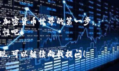 比特币钱包的代码可以涉及多个方面，比如创建钱包、交易操作、地址生成等。比特币钱包有多种实现方式，包括但不限于全节点钱包、轻钱包和硬件钱包。下面将简要介绍一些创建比特币钱包的基本概念和开源代码示例，帮助你理解比特币钱包的工作原理。

### 比特币钱包的基本组成部分

1. 钱包的类型
比特币钱包主要分为两类：全节点钱包和轻钱包。
全节点钱包下载整个比特币区块链，提供完整的去中心化体验。用户需要大量存储空间，但能够独立验证交易。
轻钱包则无需下载完整区块链。它们依赖于远程服务器来获取交易信息，适合存储小量比特币。

2. 钱包地址与私钥
比特币钱包由两个主要部分组成：地址和私钥。地址是公开的，可以自由分享，用于接收比特币。私钥则需要保密，只有持有人能访问与之相关联的比特币。
使用公钥和私钥的加密技术，确保只有钱包持有人能够定义和管理其比特币。

### 创建比特币钱包的代码示例

3. 基于Python的简单钱包示例
下面是一个使用Python的简单比特币钱包代码示例。这个示例通过库 `bitcoin` 来生成公钥和私钥。

```python
import os
import bitcoin

def create_wallet():
    # 生成随机私钥
    private_key = bitcoin.random_key()
    
    # 通过私钥生成公钥
    public_key = bitcoin.privtopub(private_key)
    
    # 通过公钥生成比特币地址
    address = bitcoin.pubtoaddr(public_key)
    
    return private_key, public_key, address

# 创建钱包
private_key, public_key, address = create_wallet()
print(f