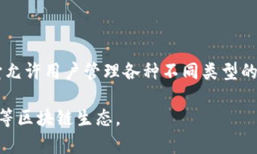 TP钱包（TokenPocket）是一个多链钱包，主要支持以太坊（Ethereum）、币安智能链（BSC）、波卡（Polkadot）、Tron等多个区块链网络。它允许用户管理各种不同类型的数字资产，包括但不限于ERC20、BEP20等代币。TP钱包还提供去中心化应用（DApp）浏览和交易功能，增强用户在区块链上的互动体验。

与其他钱包相比，TP钱包的特点在于其用户友好的界面和多链支持，可以帮助用户在不同区块链之间方便地管理资产和参与DeFi、NFT等区块链生态。