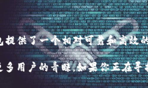 TP钱包（TP Wallet）是一种数字钱包，主要用于安全存储和管理加密货币。它支持多种数字资产的存储，包含主流的加密货币如比特币（BTC）、以太坊（ETH）等。TP钱包不仅可以进行加密资产的存储，还能够进行发送和接收交易，提供了用户方便的操作界面。

### TP钱包的特点

安全性
TP钱包的安全性是其最大的卖点之一。它采用了多层加密技术，确保用户的私钥和账户信息不被泄露。在使用TP钱包时，用户的资产安全性得到了有效保障。

多币种支持
TP钱包支持多种加密货币，这是加密货币爱好者非常看重的功能。用户可以在一个钱包中存储不同的数字资产，方便快捷。同时，TP钱包也定期更新，增加对新兴加密货币的支持。

用户友好的界面
TP钱包的界面设计注重用户体验，操作简单。无论是新手还是老手用户，都能快速上手。用户可以轻松进行充值、提现和转账操作。

去中心化特性
TP钱包遵循去中心化的理念，用户的资产完全掌握在自己手中。这意味着所有交易和资产管理都在用户的控制下，减少了对中心化机构的信任依赖。

### TP钱包如何使用

注册与登录
用户使用TP钱包时首先需要进行注册。下载完应用后，打开后按照提示输入必要信息，创建自己的账户。注册完成后，用户可以通过自己的账户名和密码进行登录。

添加数字资产
登录后，用户可以选择添加不同的数字资产。通过“资产管理”功能，用户可以方便地选择想要添加的币种。选择完成后，系统会生成相应的地址，用户可以将符合该地址的数字货币发送到TP钱包中。

转账功能
TP钱包支持简单的转账功能。用户只需输入接收方的地址、转账金额和相关手续费，即可完成转账。系统会实时更新余额，并提供转账记录供用户查看。

### TP钱包的优势

随时随地管理资产
使用TP钱包，用户可以随时随地管理自己的加密资产。只要有网络，随时可以查看余额、进行交易。这在很多场景下都会非常方便。

透明度高
所有的交易记录都在区块链上，因此具有较高的透明度。用户可以随时查阅自己的交易历史，这对于资产管理至关重要。

技术支持
TP钱包的开发团队致力于提供技术支持。当用户在使用过程中遇到问题时，可以通过官方渠道获得帮助，及时解决问题。

### 结尾

总结
TP钱包是一款集安全性、便利性和多功能性于一体的数字钱包。对于希望管理和投资加密货币的用户来说，TP钱包提供了一个相对可靠和高效的解决方案。在使用TP钱包的过程中，用户不仅能够方便地管理资产，还能够感受到去中心化带来的自由和安全感。

随着市场的不断发展，越来越多的人开始关注和使用加密货币。TP钱包作为一种新型的数字钱包，未来有望吸引更多用户的青睐。如果你正在寻找一个安全可靠的加密资产存储工具，不妨试试TP钱包。