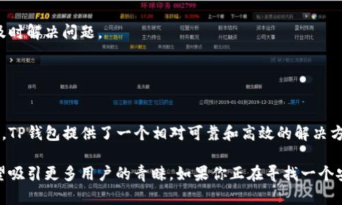 TP钱包（TP Wallet）是一种数字钱包，主要用于安全存储和管理加密货币。它支持多种数字资产的存储，包含主流的加密货币如比特币（BTC）、以太坊（ETH）等。TP钱包不仅可以进行加密资产的存储，还能够进行发送和接收交易，提供了用户方便的操作界面。

### TP钱包的特点

安全性
TP钱包的安全性是其最大的卖点之一。它采用了多层加密技术，确保用户的私钥和账户信息不被泄露。在使用TP钱包时，用户的资产安全性得到了有效保障。

多币种支持
TP钱包支持多种加密货币，这是加密货币爱好者非常看重的功能。用户可以在一个钱包中存储不同的数字资产，方便快捷。同时，TP钱包也定期更新，增加对新兴加密货币的支持。

用户友好的界面
TP钱包的界面设计注重用户体验，操作简单。无论是新手还是老手用户，都能快速上手。用户可以轻松进行充值、提现和转账操作。

去中心化特性
TP钱包遵循去中心化的理念，用户的资产完全掌握在自己手中。这意味着所有交易和资产管理都在用户的控制下，减少了对中心化机构的信任依赖。

### TP钱包如何使用

注册与登录
用户使用TP钱包时首先需要进行注册。下载完应用后，打开后按照提示输入必要信息，创建自己的账户。注册完成后，用户可以通过自己的账户名和密码进行登录。

添加数字资产
登录后，用户可以选择添加不同的数字资产。通过“资产管理”功能，用户可以方便地选择想要添加的币种。选择完成后，系统会生成相应的地址，用户可以将符合该地址的数字货币发送到TP钱包中。

转账功能
TP钱包支持简单的转账功能。用户只需输入接收方的地址、转账金额和相关手续费，即可完成转账。系统会实时更新余额，并提供转账记录供用户查看。

### TP钱包的优势

随时随地管理资产
使用TP钱包，用户可以随时随地管理自己的加密资产。只要有网络，随时可以查看余额、进行交易。这在很多场景下都会非常方便。

透明度高
所有的交易记录都在区块链上，因此具有较高的透明度。用户可以随时查阅自己的交易历史，这对于资产管理至关重要。

技术支持
TP钱包的开发团队致力于提供技术支持。当用户在使用过程中遇到问题时，可以通过官方渠道获得帮助，及时解决问题。

### 结尾

总结
TP钱包是一款集安全性、便利性和多功能性于一体的数字钱包。对于希望管理和投资加密货币的用户来说，TP钱包提供了一个相对可靠和高效的解决方案。在使用TP钱包的过程中，用户不仅能够方便地管理资产，还能够感受到去中心化带来的自由和安全感。

随着市场的不断发展，越来越多的人开始关注和使用加密货币。TP钱包作为一种新型的数字钱包，未来有望吸引更多用户的青睐。如果你正在寻找一个安全可靠的加密资产存储工具，不妨试试TP钱包。