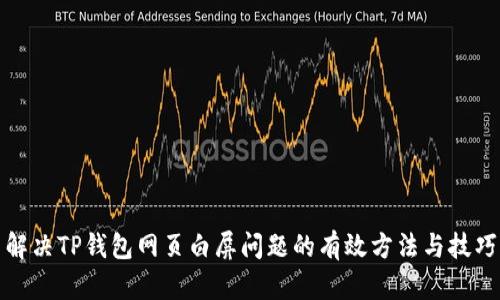 解决TP钱包网页白屏问题的有效方法与技巧