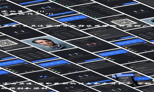 ### TP钱包是否进行过空投？

TP钱包（TokenPocket）是一个支持多个区块链的数字货币钱包。它不仅可以存储各种加密货币，还提供了去中心化应用（DApp）和交易功能。然而，在社区中，有很多关于TP钱包是否进行过空投的疑问，下面我们将详细探讨这个话题。

#### 什么是空投？

空投是指项目方为了推广自己的代币或平台，免费向社区用户发放代币。这种方式一般旨在增加项目的知名度，吸引用户参与，建立更广泛的社区基础。在加密货币领域，空投是一种非常常见的营销手段。

#### TP钱包的空投历史

TP钱包作为一个相对成熟的钱包平台，偶尔会与开发者合作，参与一些空投活动。过去，TP钱包与不同的加密项目合作，向用户发放免费代币。例如，在某些特定节日或纪念日，TP钱包可能会推出相关的空投活动以吸引新用户和回馈老用户。

用户可以通过关注TP钱包的官方社交媒体或官方网站，获取关于空投的最新消息。虽然TP钱包本身并不定期进行空投，但他们会及时更新用户关于他们合作项目的空投活动信息。

#### 如何参与TP钱包的空投活动？

参与TP钱包的空投活动通常需要以下几个步骤：

ol
  listrong关注官方渠道：/strong定期查看TP钱包的官方网站和社交媒体，了解最新的空投信息。/li
  listrong注册账号：/strong确保你的TP钱包账号是有效的，并且处于活跃状态。某些空投活动可能要求用户持有特定的资产。/li
  listrong参与活动：/strong按照空投活动的要求，完成相关任务，例如转发信息、邀请好友等。成功完成后，你将获得空投的代币。/li
/ol

#### 未来的空投可能性

尽管TP钱包过去进行过空投，但未来是否会继续进行仍然依赖于市场情况和合作项目。假如TP钱包与新项目建立合作关系，并且这些项目选择使用空投作为推广方式，那么我们很有可能看到更多的空投活动。

此外，由于市场竞争日趋激烈，钱包类应用可能会通过空投吸引用户。因此，TP钱包有可能会在未来推出类似活动。

#### 空投的利与弊

空投虽然可以为用户带来免费的代币，但也有其潜在的缺陷。

strong优势：/strong
ul
  li用户可以获得免费代币。/li
  li促进社区的建设，增加用户的活跃度。/li
  li帮助项目迅速提升知名度。/li
/ul

strong劣势：/strong
ul
  li一些空投可能会导致代币价值稀释。/li
  li不排除骗局，用户需谨慎参与。/li
  li空投的代币有时难以交易，价值不稳定。/li
/ul

#### 总结

TP钱包确实有进行过空投活动的历史。尽管未来是否会继续进行这样的活动存在不确定性，用户仍然可以透过关注其官方渠道，获取最新的信息和参与机会。空投为用户提供了获取免费的代币的机会，同时也为项目带来了更大的曝光率。不过，参与空投需谨慎，以避免潜在的风险。

无论如何，TP钱包作为一个强大的数字钱包，依然值得用户关注。希望未来能够有更多的机会，可以让用户获得到更多的福利和便利。