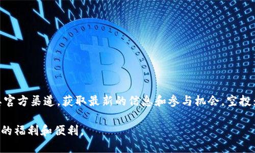 ### TP钱包是否进行过空投？

TP钱包（TokenPocket）是一个支持多个区块链的数字货币钱包。它不仅可以存储各种加密货币，还提供了去中心化应用（DApp）和交易功能。然而，在社区中，有很多关于TP钱包是否进行过空投的疑问，下面我们将详细探讨这个话题。

#### 什么是空投？

空投是指项目方为了推广自己的代币或平台，免费向社区用户发放代币。这种方式一般旨在增加项目的知名度，吸引用户参与，建立更广泛的社区基础。在加密货币领域，空投是一种非常常见的营销手段。

#### TP钱包的空投历史

TP钱包作为一个相对成熟的钱包平台，偶尔会与开发者合作，参与一些空投活动。过去，TP钱包与不同的加密项目合作，向用户发放免费代币。例如，在某些特定节日或纪念日，TP钱包可能会推出相关的空投活动以吸引新用户和回馈老用户。

用户可以通过关注TP钱包的官方社交媒体或官方网站，获取关于空投的最新消息。虽然TP钱包本身并不定期进行空投，但他们会及时更新用户关于他们合作项目的空投活动信息。

#### 如何参与TP钱包的空投活动？

参与TP钱包的空投活动通常需要以下几个步骤：

ol
  listrong关注官方渠道：/strong定期查看TP钱包的官方网站和社交媒体，了解最新的空投信息。/li
  listrong注册账号：/strong确保你的TP钱包账号是有效的，并且处于活跃状态。某些空投活动可能要求用户持有特定的资产。/li
  listrong参与活动：/strong按照空投活动的要求，完成相关任务，例如转发信息、邀请好友等。成功完成后，你将获得空投的代币。/li
/ol

#### 未来的空投可能性

尽管TP钱包过去进行过空投，但未来是否会继续进行仍然依赖于市场情况和合作项目。假如TP钱包与新项目建立合作关系，并且这些项目选择使用空投作为推广方式，那么我们很有可能看到更多的空投活动。

此外，由于市场竞争日趋激烈，钱包类应用可能会通过空投吸引用户。因此，TP钱包有可能会在未来推出类似活动。

#### 空投的利与弊

空投虽然可以为用户带来免费的代币，但也有其潜在的缺陷。

strong优势：/strong
ul
  li用户可以获得免费代币。/li
  li促进社区的建设，增加用户的活跃度。/li
  li帮助项目迅速提升知名度。/li
/ul

strong劣势：/strong
ul
  li一些空投可能会导致代币价值稀释。/li
  li不排除骗局，用户需谨慎参与。/li
  li空投的代币有时难以交易，价值不稳定。/li
/ul

#### 总结

TP钱包确实有进行过空投活动的历史。尽管未来是否会继续进行这样的活动存在不确定性，用户仍然可以透过关注其官方渠道，获取最新的信息和参与机会。空投为用户提供了获取免费的代币的机会，同时也为项目带来了更大的曝光率。不过，参与空投需谨慎，以避免潜在的风险。

无论如何，TP钱包作为一个强大的数字钱包，依然值得用户关注。希望未来能够有更多的机会，可以让用户获得到更多的福利和便利。