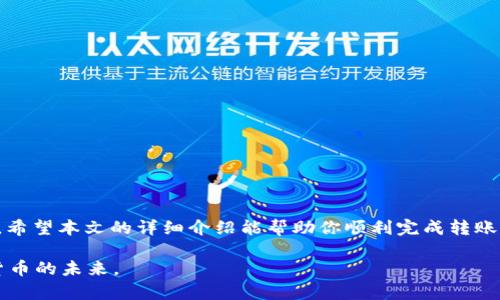 如何将USDT转入以太坊钱包：简单步骤与技巧

USDT, 以太坊, 转账, 加密货币/guanjianci

引言
在数字货币的世界中，USDT（泰达币）作为一种稳定币，因其与美元1:1挂钩而广受欢迎。很多人选择使用USDT来进行交易或投资。与此同时，以太坊作为一个主流的平台，吸引了大量的用户和开发者。在这篇文章中，我们将详细介绍如何将USDT转入以太坊钱包，并分享一些技巧与注意事项，让你在加密货币世界中更加顺畅。

第一步：准备工作
在进行USDT转账之前，首先需要确保你拥有一个以太坊钱包。在这方面，有多种选择，包括硬件钱包、软件钱包和在线钱包。常见的以太坊钱包有MetaMask、Trust Wallet、MyEtherWallet等。

选择钱包时，请考虑安全性和易用性。如果你打算长期存储USDT，硬件钱包可能是一个更安全的选择。而如果你只打算短期交易，软件钱包则足够使用。

第二步：获取USDT地址
在你的以太坊钱包中，你需要找到接收USDT的地址。这通常是在钱包界面的“接收”或“获取”选项下，可以看到一串字母和数字组成的地址，这是你的以太坊地址。请确保复制完整，避免因地址错误而导致的损失。

第三步：选择合适的交易所进行USDT转账
将USDT转入以太坊钱包，通常需要从交易所进行操作。如果你已经在某个交易所（如Binance、Huobi、OKEx）持有USDT，你需要登录你的账户。

在交易所，找到提币（Withdraw）功能。然后选择USDT作为提币的币种。在输入框中粘贴你之前获取的以太坊地址。注意选择正确的网络，必须选择“ERC20”网络，因为以太坊上的USDT是基于ERC20标准的。

第四步：完成转账
输入你想要转出的USDT金额后，检查所有信息是否准确无误。确认后，提交提币申请。这时交易所可能会要求你进行安全验证，例如输入二次验证的验证码。

完成所有步骤后，等待交易确认。一般来说，USDT在以太坊网络上的转账速度较快，通常几分钟内就会到账。不过，根据网络的繁忙程度，可能会有所延迟。

第五步：确认到账
转账完成后，回到你的以太坊钱包，查看USDT余额是否更新。确保你看到的金额与交易所提币时填写的一致。如果没有到账，可以查看交易记录，确认交易状态并联系交易所的客服。

注意事项
在转账过程中，有几个重要的细节需要特别注意：
ul
    listrong地址核对：/strong确保你提供给交易所的以太坊地址是正确的，任何错误都会导致资金丢失。/li
    listrong网络选择：/strong提币时一定要选择ERC20网络，否则资金可能会发往错误的网络。/li
    listrong交易费用：/strong通常在提币时，交易所会收取一定的手续费，务必提前了解。/li
    listrong安全性：/strong确保你的交易所账户和以太坊钱包都启用了二次验证，以提高安全性。/li
/ul

如何保障安全性
在数字货币交易中，安全性是一个不可忽视的重要因素。这里有几个建议可以帮助你更好地保护自己的资产：
ul
    listrong使用强密码：/strong为你的交易所和钱包设置强密码，并定期更换。/li
    listrong启用双重认证：/strong尽量启用双重认证，增加账户的保护层。/li
    listrong保持软件更新：/strong定期更新你的钱包和设备软件，及时修补安全漏洞。/li
    listrong避免使用公共Wi-Fi：/strong在进行交易时，尽量避免使用公共Wi-Fi网络，保障网络安全。/li
/ul

总结
将USDT转入以太坊钱包是一个相对简单的过程，只需要几个步骤就能够完成。在整个过程中，保证信息的准确和账户的安全是最为重要的。希望本文的详细介绍能帮助你顺利完成转账，让你在加密货币的世界中更加自信。

最后，建议大家在操作过程中保持警觉，对市场动态保持关注，及时更新自己的知识水平。通过不断学习和实践，你将能够更好地把握数字货币的未来。