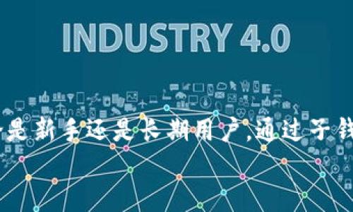   如何轻松创建TP钱包子钱包，实现资产高效管理 / 

 guanjianci TP钱包, 子钱包, 加密货币, 钱包安全 /guanjianci 

引言
在当今数字资产快速发展的时代，加密货币的管理变得日益重要。TP钱包作为一个备受欢迎的数字钱包，有着丰富的功能。其中，子钱包的创建则为用户提供了更多的灵活性和安全性。
无论你是新手还是 experienced 投资者，了解如何创建 TP 钱包的子钱包都将极大提升你的资产管理水平。本文将详细介绍这一过程，并分享相关技巧，帮助你高效管理你的加密资产。

什么是TP钱包子钱包？
在深入创建子钱包的步骤之前，我们首先来了解一下什么是 TP 钱包的子钱包。简单来说，子钱包就是在主钱包基础上分支出来的额外钱包。这允许用户将不同类别的数字资产分开管理。比如，你可以将用来交易的加密货币放在一个子钱包中，而将长期持有的资产存放在另一个子钱包里。
通过这种方式，用户可以更清晰地追踪各类资产，同时降低因为管理不善而导致的风险。此外，即使是对团队或家人共同管理资产，也可以通过创建多个子钱包进行分配。

创建TP钱包子钱包的步骤
以下是创建TP钱包子钱包的详细步骤，确保你按部就班，安全地完成这一过程。

h4步骤一：下载并安装TP钱包/h4
如果你还没有安装TP钱包，请前往官方网站或应用商店下载并安装。确保下载的是最新版本，这样可以获得最佳的使用体验和最新的安全保护。

h4步骤二：注册并创建主钱包/h4
打开应用后，选择“创建新钱包”。系统会提示你设置钱包密码。请务必选择一个强密码，并在安全的位置记录下来。
完成密码设置后，应用会生成一组助记词。这组助记词非常重要，它是你找回钱包的唯一凭证。请妥善保管，切勿泄露给他人。

h4步骤三：进入主钱包界面/h4
完成以上步骤后，你将进入TP钱包的主界面。在这里，你可以看到你的数字资产总览。

h4步骤四：创建子钱包/h4
在主钱包界面，找到“钱包管理”或类似的选项。点击进入后，会看到“创建子钱包”的按钮。点击后，系统会提示你为子钱包命名，例如“交易用钱包”或者“收藏用钱包”。选择一个易于识别的名称。
确认名称后，系统将自动为子钱包生成一个独立地址。这个地址是用于存取你在子钱包中资产的重要凭证。

h4步骤五：添加资产到子钱包/h4
创建完子钱包后，可以开始为其添加资产。在主界面，选择你希望转入子钱包的数字货币。然后选择转账到你刚刚创建的子钱包地址。确保你输入了正确的子钱包地址，以避免资金丢失。
资产转移成功后，你将在子钱包中看到相应的余额。此时，你已经成功创建并使用了子钱包。

子钱包的管理与安全
有了子钱包后，管理和维护其安全显得尤为重要。以下是一些最佳实践。

h4定期备份/h4
定期备份你的主钱包和子钱包都是非常必要的。这样一来，即使手机丢失或软件出现问题，你也能快速恢复资产。可以将助记词和钱包密码保存在一个安全的位置。

h4使用两步验证/h4
为了提升账户的安全性，确保你启用了两步验证功能。TP钱包提供了相关设置选项。通过这种方式，即使其他人获得了你的密码，也无法轻易访问你的钱包。

h4警惕钓鱼网站/h4
在使用TP钱包时，需时刻保持警惕，避免在钓鱼网站输入密码或助记词。一定要确保自己访问的官网链接是正确的。

常见问题与解决方案
在使用TP钱包子钱包的过程中，可能会遇到一些问题。下面列举了一些常见问题及解决方法。

h4无法找到子钱包/h4
如果你无法在主钱包界面找到所创建的子钱包，首先检查是否在正确的账户下。确认是否是在主钱包中查看子钱包，还是在其他账户里。此外，确保子钱包实际创建成功。

h4转账失败/h4
如果资产转账至子钱包失败，首先确认输入的子钱包地址是否正确。还要检查交易所或其他钱包的网络状态。如果网络繁忙，交易可能需要一些时间来确认。

h4密码遗忘/h4
如果忘记了钱包密码，不要惶恐。可以通过助记词找回钱包。严格遵循恢复步骤，确保在安全的环境中操作，以避免泄露信息。

结论
通过以上步骤，你已经掌握了TP钱包子钱包的创建与管理方法。此外，掌握相关安全措施也能进一步保障你的数字资产安全。无论是新手还是长期用户，通过子钱包的使用，都能让你的资产管理更为高效和清晰。
希望你能利用TP钱包这一工具，充分发挥其潜力，为你的加密资产管理带来更高效、安全的新体验。