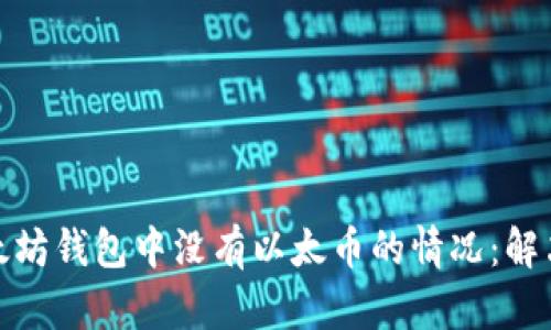 如何处理以太坊钱包中没有以太币的情况：解决方案与建议