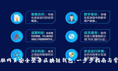如何通过电脑网页安全登录区块链钱包：一步步指南与常见问题解答