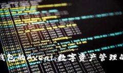 探索TP钱包的Aveai：数字资产管理的新风向
