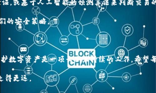    比特币钱包会丢失吗？如何保障你的数字资产安全  / 

 guanjianci  比特币, 钱包, 数字资产, 安全  /guanjianci 

 比特币钱包的基础知识 

 比特币钱包是持有和管理比特币的工具。它们并不是真正的“钱包”，而是存储用户私钥和公钥的软件或硬件。当你发送或接收比特币时，实际上是通过这些密钥进行密码学操作。对许多人来说，理解这一概念是非常重要的，因为它影响到你的比特币安全性。

 在区块链世界中，比特币钱包分为几种类型：热钱包和冷钱包。热钱包是连接互联网的，通常用于频繁交易。而冷钱包则是离线的，适用于长期存储价值。每种类型都有其优缺点，理解这些有助于在使用过程中做出明智的决策。

 比特币钱包丢失的可能性 

 大家都听说过钱包丢失的故事。若设备损坏，或因意外导致文件损坏，那么用户就可能失去对钱包的访问。尤其是那些使用软件钱包的人，一旦电脑黑客入侵，数字资产就可能面临丢失的风险。此外，许多人在生成钱包时没有备份，忘记了私钥。这使得他们再也无法找回丢失的币。

 保护比特币钱包的方法 

 保护比特币钱包的安全，有几种方式。首先，备份私钥。绝大多数钱包都有备份功能，你应该按时备份，并为这些信息加密，放在安全的地方，比如外部硬盘或USB驱动器。

 其次，使用冷钱包。若你打算长期持有比特币，投资于硬件钱包是个不错的选择。这种钱包不会直接连接到互联网，能够有效防止黑客的攻击。

 此外，要定期更新软件和系统。这能确保你获取到最新的安全补丁，减少被攻击的风险。尽量避免在公共网络下进行交易，保持网络连接的安全性。

 如何找回丢失的比特币钱包？ 

 若不幸丢失钱包，第一步是尝试寻找备份。如果是软件钱包，查看自己的计算机文件，寻找那些保存钱包地址和私钥的文件。在某些情况下，可以使用恢复种子短语，重新生成访问权限。

 如果备份无法找回，有些服务和工具能够帮助你恢复比特币。例如，针对特定钱包服务的恢复工具，虽然风险较高，未必成功，但提供了一个希望的途径。

 数字资产安全的重要性 

 在当今的数字经济中，安全是重中之重。比特币及其他数字资产的流行，吸引了无数的投资者。对很多人来说，这些资产代表了未来潜在的财富。但是，如果你不重视安全，一切都可能付诸东流。

 以比特币为例，它的市场波动性很大。有些人在数字货币的投资中获得了丰厚的回报，而另一些人则因缺乏安全意识而损失了全部资金。这显然说明，强化数字资产的安全意识是至关重要的。

 学习借鉴他人的经验 

 听取他人的建议和经验教训是保护个人比特币钱包的有效方法。许多用户都会在论坛和社交媒体上分享他们的经历。有些人曾因轻信“好心人”的建议而失去资产，而另一些人则因过度安全而无法正常使用钱包。

 从成功与失败的故事中吸取教训是非常重要的。例如，有的用户会详细分享如何设置两步验证，怎样分散投资等，这些都是保护资产的有效措施。

 未来的数字资产存储方式 

 随着技术的发展，比特币钱包的安全性和存储方式也在逐步演变。未来，我们可能会看到更多高科技的解决方案。例如，使用生物识别技术进行身份验证，或基于人工智能的预测算法来判断交易的真实性和安全性。

 随着越来越多的人加入比特币的行列，数字资产的安全性将成为大家关注的焦点。作为投资者，我们需要时刻关注技术发展趋势，以便及时更新和我们的安全策略。

 结语 

 比特币钱包会丢失吗？在一定条件下，是有这个可能的。然而，采取恰当的科学措施，可以大幅度降低钱包丢失和资产被盗的风险。我们需要认识到，保护数字资产是一项长期且持续的工作。希望每一个比特币用户都能妥善保管自己的资产，享受数字经济带来的便利和红利。无论未来科技如何发展，安全始终是我们面对数字资产时不变的主题。 

 最后，保持心态平和，不要让价格波动影响到你的情绪。学习和成长，是投资旅途中最重要的部分。愿每一个比特币投资者都能在这条路上走得更稳、走得更远。