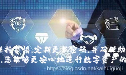   如何安全重置TP钱包密码与助记词，确保您的资产安全 / 
 guanjianci TP钱包, 密码重置, 助记词, 数字资产 /guanjianci 

引言
在数字货币的快速发展中，TP钱包作为一个重要的数字资产管理工具，受到越来越多用户的青睐。然而，对于许多用户来说，忘记钱包密码或助记词是常见的困扰。这不仅影响了他们对资产的管理，还可能导致经济损失。因此，掌握重置TP钱包密码与助记词的正确步骤就显得尤为重要。

TP钱包概述
TP钱包是一个功能强大的数字资产钱包。它支持多种主流加密货币的存储与管理，包括以太坊、比特币等。其用户友好的界面和强大的安全性，使得用户能够方便地进行交易、交易记录查阅以及资产管理。
对于投资者来说，确保钱包的安全性至关重要。不仅要定期更换密码，还要妥善管理助记词，以确保不会因意外而失去资产。

了解助记词的重要性
助记词通常由12到24个单词组成，是您钱包的恢复钥匙。它们的作用是确保在您忘记密码或丢失设备的情况下，仍然能够找回自己的资产。毫无疑问，助记词是极为重要的安全资料。
如果助记词丢失，您将很难恢复钱包。因此，用户需要认真保管助记词，切勿将其保存于不安全的地方，例如云端或短信中。

如何重置TP钱包密码
重置TP钱包密码的步骤非常简单。接下来，我们将详细介绍整个过程，确保您能够顺利完成操作。
ol
    listrong打开TP钱包应用程序：/strong在您的手机上找到TP钱包应用，点击打开。/li
    listrong进入登录界面：/strong在主界面中，您将看到登录选项。若您已忘记密码，请选择“忘记密码”。/li
    listrong输入助记词：/strong系统会要求您输入助记词。确保输入准确无误，因为助记词是重置密码的重要依据。/li
    listrong设置新密码：/strong在成功验证您的助记词后，您将被要求设置新密码。一定要选择一个强密码，并避免使用简单的数字或字母组合。/li
    listrong确认新密码：/strong再次输入新密码以确认无误。/li
    listrong完成重置：/strong按照系统提示完成重置请求。您将收到确认信息，表明您的密码已经成功重置。/li
/ol

如何安全管理助记词
一旦您重置了密码，妥善管理助记词同样重要。以下是一些管理建议，帮助您更好地保护助记词。
ul
    listrong写下来并存储在安全位置：/strong将助记词手动写下，存放在一个安全的地方，比如保险箱或安全柜。/li
    listrong多重备份：/strong可考虑将其备份到不同的安全地点，防止意外损失。例如，可以在不同的家人之间进行分散存储。/li
    listrong数字存储应谨慎：/strong若您选择将助记词数字化，确保使用加密应用程序，并尽量避免任何在线存储方式。/li
/ul

常见问题及解答
在TP钱包使用过程中，用户往往会遇到一些常见问题。以下是一些常见问题及解决方案，希望能帮助到您。

h4问题一：忘记了助记词怎么办？/h4
如果您忘记了助记词，恢复钱包及其资产将会非常困难。请务必妥善存储助记词，并定期检查存放位置。

h4问题二：能否通过客服找回密码？/h4
TP钱包并不支持通过客服找回密码。用户应当自行管理密码与助记词，因此请确保妥善保存相关信息。

h4问题三：助记词是否可以更改？/h4
助记词是钱包的重要标识，不能随意更改。若您希望更换新钱包，需重新创建一个新钱包并保存新的助记词。

结论
数字资产的安全性至关重要。了解如何重置TP钱包密码及妥善管理助记词是每位用户必须掌握的技能。在使用TP钱包时，请保持警惕，定期更新密码，并确保助记词的安全存放。
如果您对钱包的管理还有其他疑问或需要进一步的信息，请查阅TP钱包官方网站或相关用户协议。通过采取必要的安全措施，您能够更安心地进行数字资产的管理与投资。