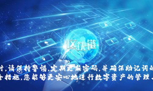   如何安全重置TP钱包密码与助记词，确保您的资产安全 / 
 guanjianci TP钱包, 密码重置, 助记词, 数字资产 /guanjianci 

引言
在数字货币的快速发展中，TP钱包作为一个重要的数字资产管理工具，受到越来越多用户的青睐。然而，对于许多用户来说，忘记钱包密码或助记词是常见的困扰。这不仅影响了他们对资产的管理，还可能导致经济损失。因此，掌握重置TP钱包密码与助记词的正确步骤就显得尤为重要。

TP钱包概述
TP钱包是一个功能强大的数字资产钱包。它支持多种主流加密货币的存储与管理，包括以太坊、比特币等。其用户友好的界面和强大的安全性，使得用户能够方便地进行交易、交易记录查阅以及资产管理。
对于投资者来说，确保钱包的安全性至关重要。不仅要定期更换密码，还要妥善管理助记词，以确保不会因意外而失去资产。

了解助记词的重要性
助记词通常由12到24个单词组成，是您钱包的恢复钥匙。它们的作用是确保在您忘记密码或丢失设备的情况下，仍然能够找回自己的资产。毫无疑问，助记词是极为重要的安全资料。
如果助记词丢失，您将很难恢复钱包。因此，用户需要认真保管助记词，切勿将其保存于不安全的地方，例如云端或短信中。

如何重置TP钱包密码
重置TP钱包密码的步骤非常简单。接下来，我们将详细介绍整个过程，确保您能够顺利完成操作。
ol
    listrong打开TP钱包应用程序：/strong在您的手机上找到TP钱包应用，点击打开。/li
    listrong进入登录界面：/strong在主界面中，您将看到登录选项。若您已忘记密码，请选择“忘记密码”。/li
    listrong输入助记词：/strong系统会要求您输入助记词。确保输入准确无误，因为助记词是重置密码的重要依据。/li
    listrong设置新密码：/strong在成功验证您的助记词后，您将被要求设置新密码。一定要选择一个强密码，并避免使用简单的数字或字母组合。/li
    listrong确认新密码：/strong再次输入新密码以确认无误。/li
    listrong完成重置：/strong按照系统提示完成重置请求。您将收到确认信息，表明您的密码已经成功重置。/li
/ol

如何安全管理助记词
一旦您重置了密码，妥善管理助记词同样重要。以下是一些管理建议，帮助您更好地保护助记词。
ul
    listrong写下来并存储在安全位置：/strong将助记词手动写下，存放在一个安全的地方，比如保险箱或安全柜。/li
    listrong多重备份：/strong可考虑将其备份到不同的安全地点，防止意外损失。例如，可以在不同的家人之间进行分散存储。/li
    listrong数字存储应谨慎：/strong若您选择将助记词数字化，确保使用加密应用程序，并尽量避免任何在线存储方式。/li
/ul

常见问题及解答
在TP钱包使用过程中，用户往往会遇到一些常见问题。以下是一些常见问题及解决方案，希望能帮助到您。

h4问题一：忘记了助记词怎么办？/h4
如果您忘记了助记词，恢复钱包及其资产将会非常困难。请务必妥善存储助记词，并定期检查存放位置。

h4问题二：能否通过客服找回密码？/h4
TP钱包并不支持通过客服找回密码。用户应当自行管理密码与助记词，因此请确保妥善保存相关信息。

h4问题三：助记词是否可以更改？/h4
助记词是钱包的重要标识，不能随意更改。若您希望更换新钱包，需重新创建一个新钱包并保存新的助记词。

结论
数字资产的安全性至关重要。了解如何重置TP钱包密码及妥善管理助记词是每位用户必须掌握的技能。在使用TP钱包时，请保持警惕，定期更新密码，并确保助记词的安全存放。
如果您对钱包的管理还有其他疑问或需要进一步的信息，请查阅TP钱包官方网站或相关用户协议。通过采取必要的安全措施，您能够更安心地进行数字资产的管理与投资。